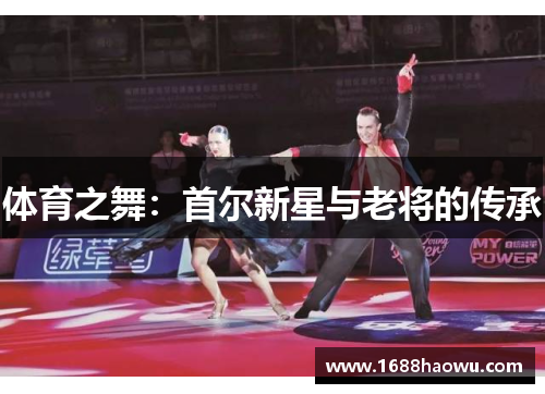 体育之舞：首尔新星与老将的传承