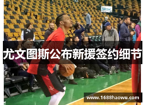 尤文图斯公布新援签约细节