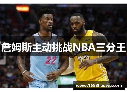 詹姆斯主动挑战NBA三分王
