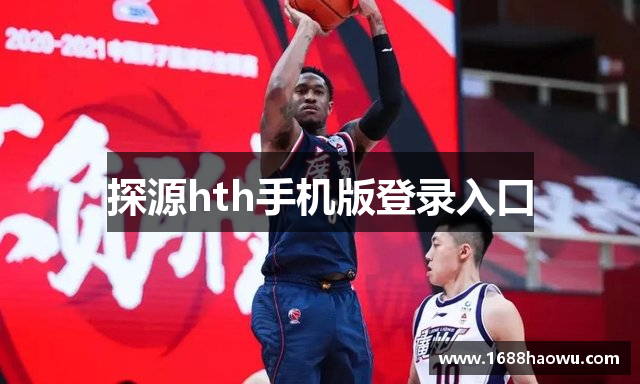 探源hth手机版登录入口
