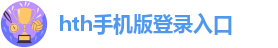 hth手机版登录入口